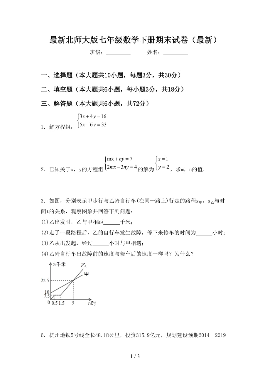 最新北师大版七年级数学下册期末试卷（最新）_第1页