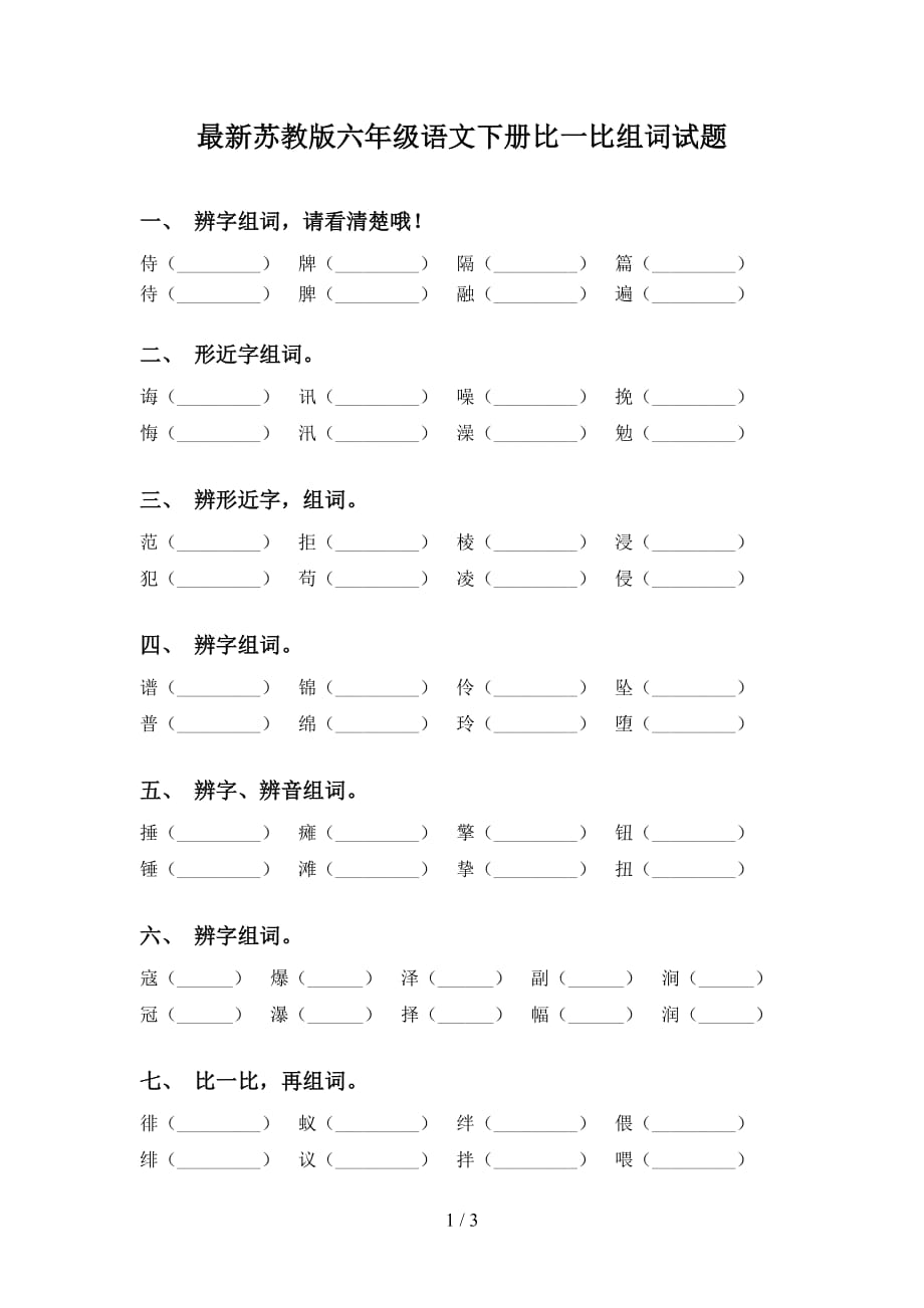 最新苏教版六年级语文下册比一比组词试题_第1页