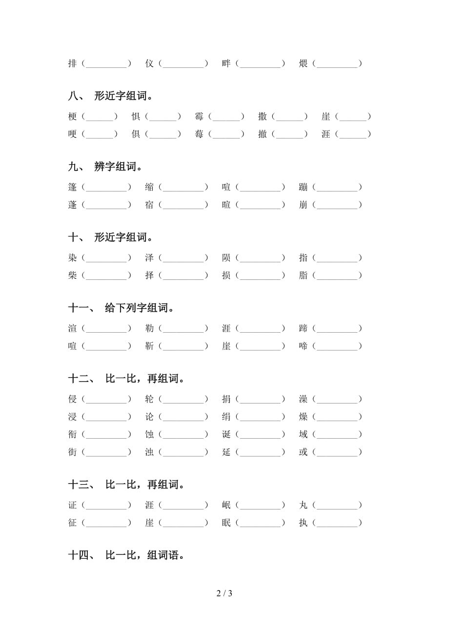 最新苏教版六年级语文下册比一比组词试题_第2页