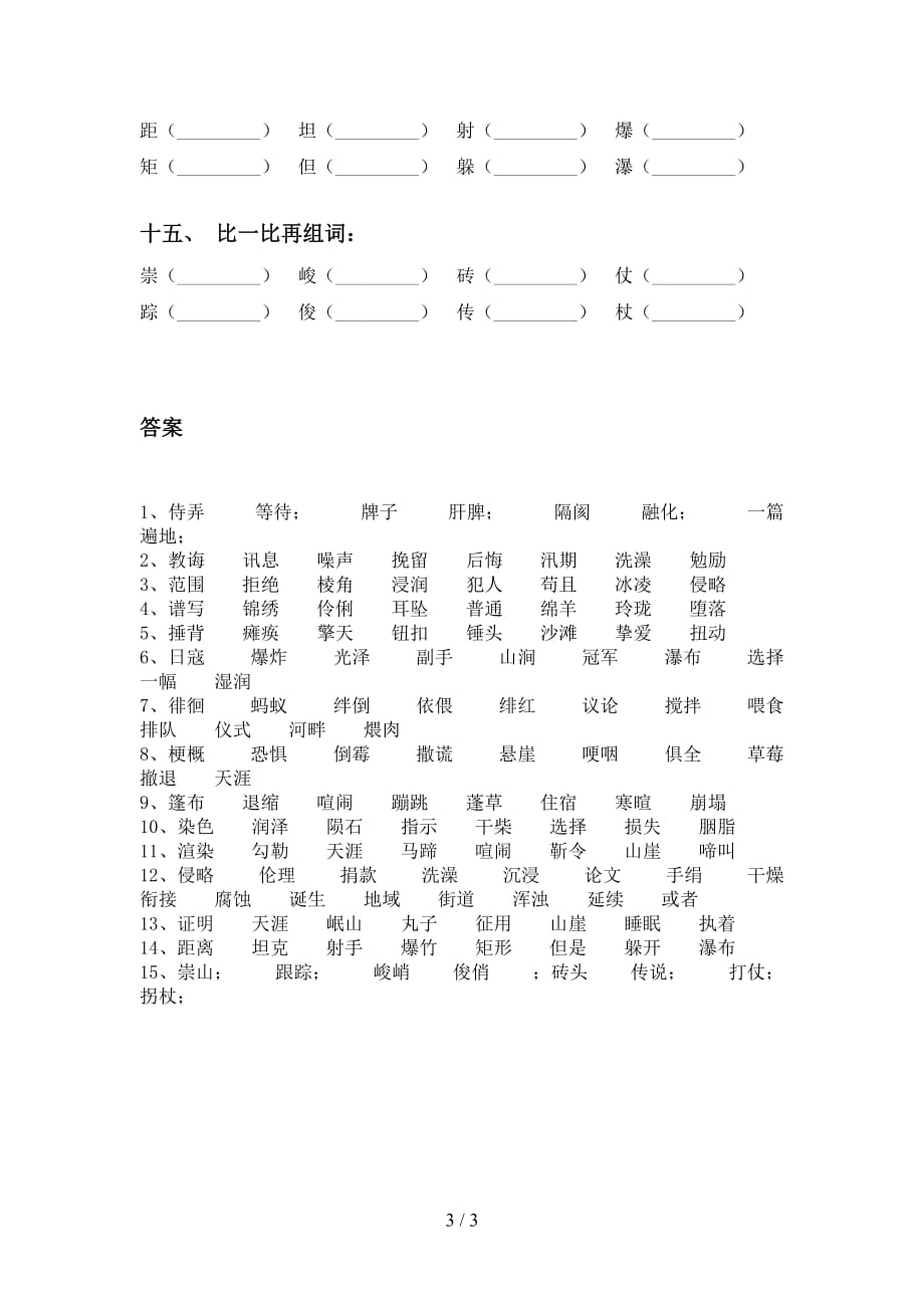 最新苏教版六年级语文下册比一比组词试题_第3页