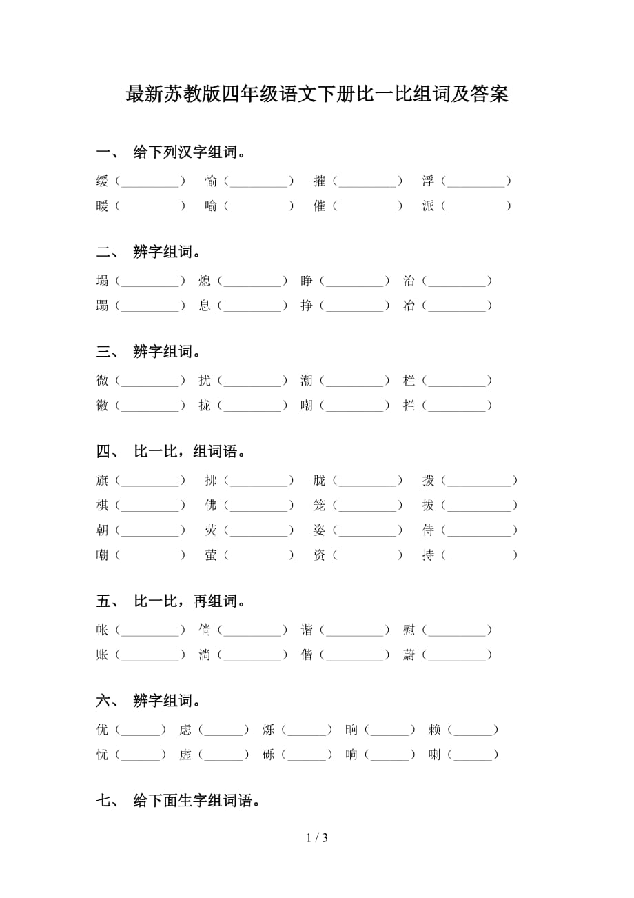 最新苏教版四年级语文下册比一比组词及答案_第1页