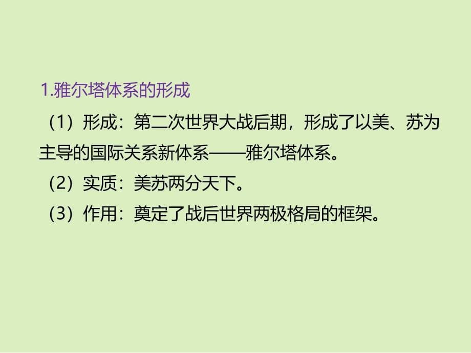 人民版高中历史必修1专题九教学课件：9.1 美苏争锋(共21.ppt)_第5页