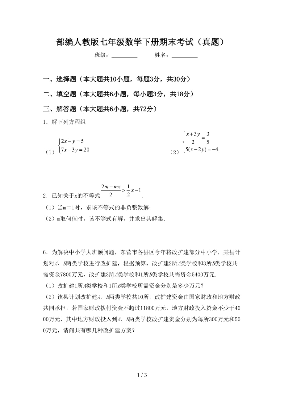 部编人教版七年级数学下册期末考试（真题）_第1页