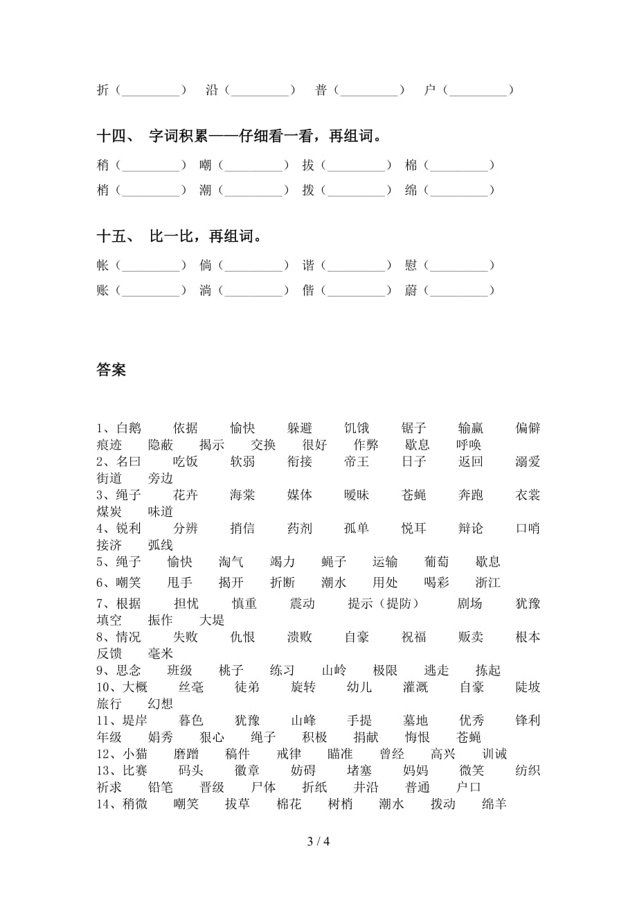 最新苏教版四年级语文下册比一比组词专项基础练习_第3页