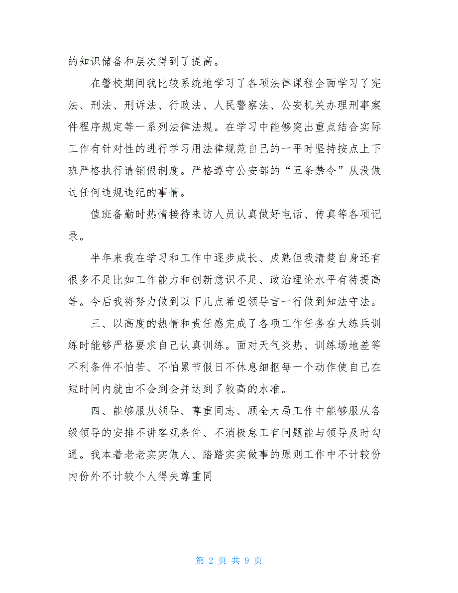 民警个人工作总结500字_第2页