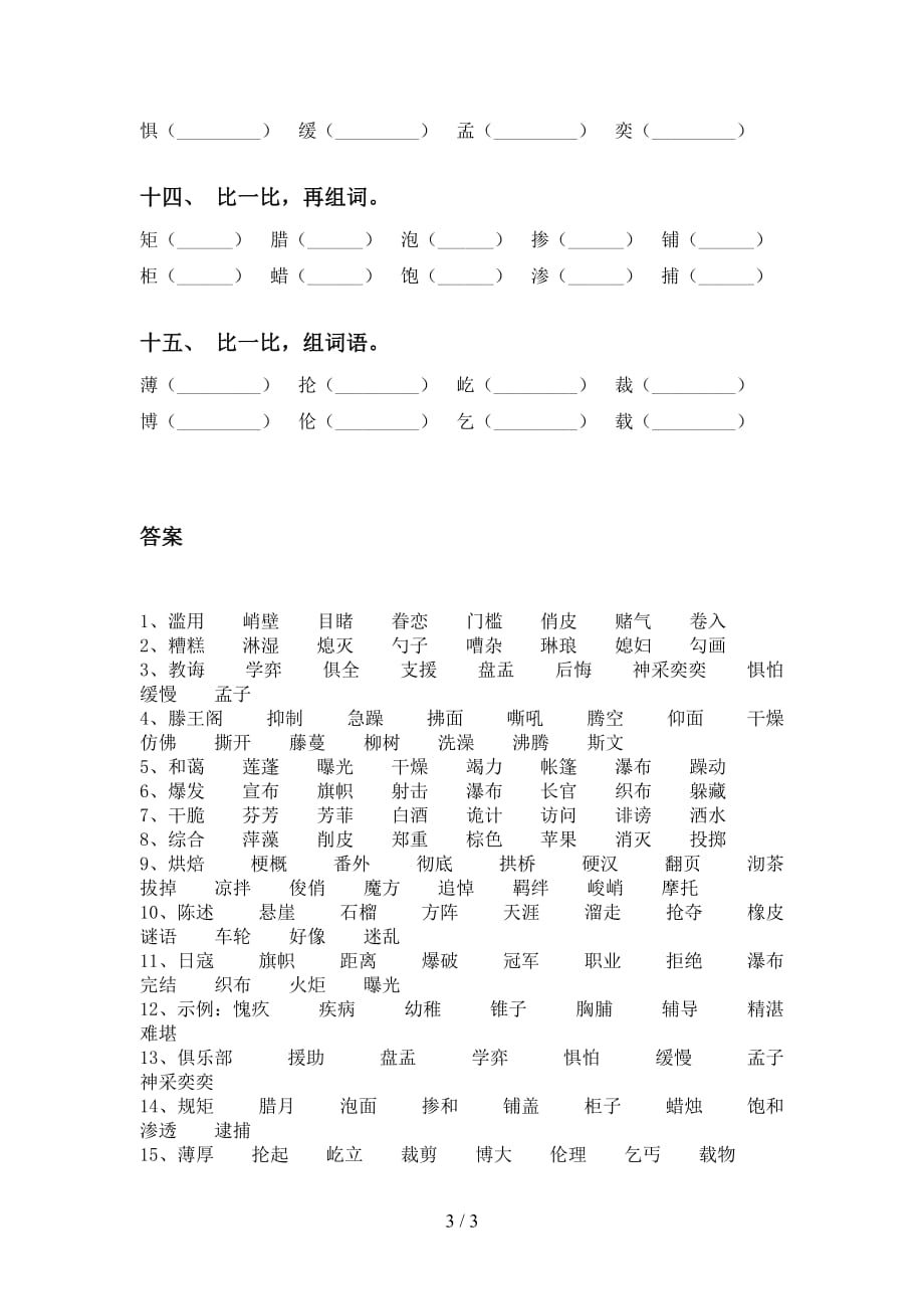 最新人教版六年级下册语文比一比组词专项基础练习_第3页