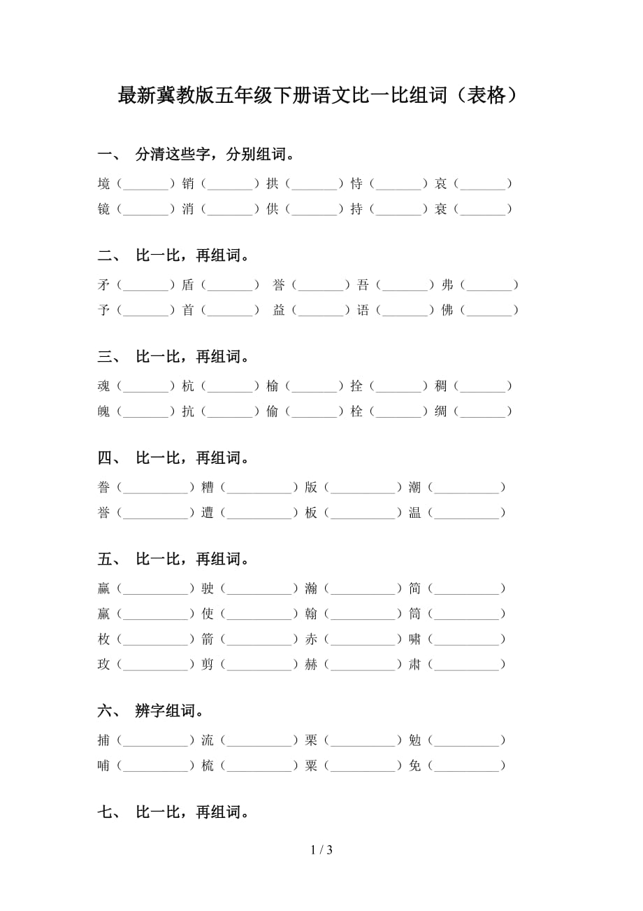 最新冀教版五年级下册语文比一比组词（表格）_第1页