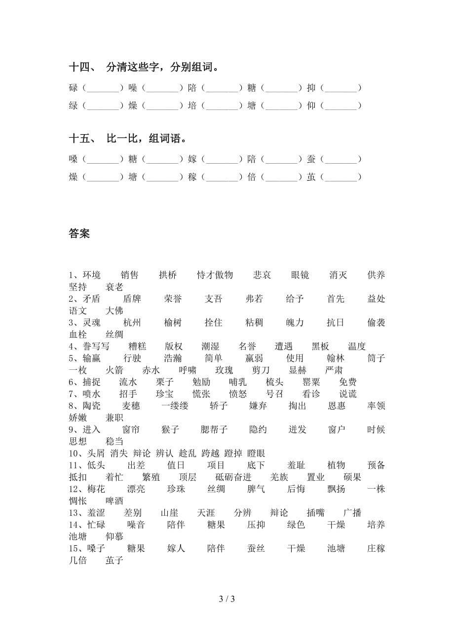 最新冀教版五年级下册语文比一比组词（表格）_第3页