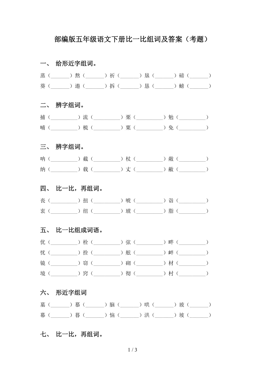 部编版五年级语文下册比一比组词及答案（考题）_第1页