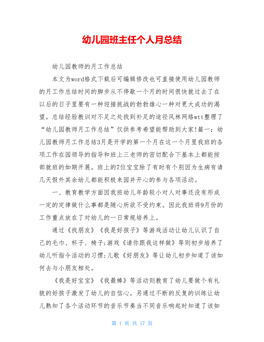 幼儿园班主任个人月总结_第1页