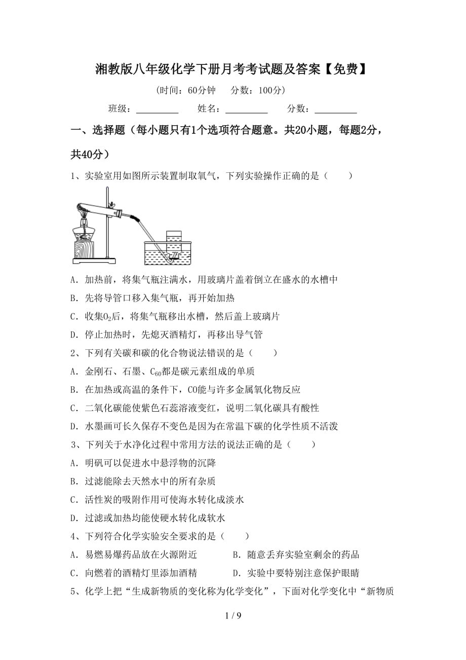 湘教版八年级化学下册月考考试题及答案【】_第1页