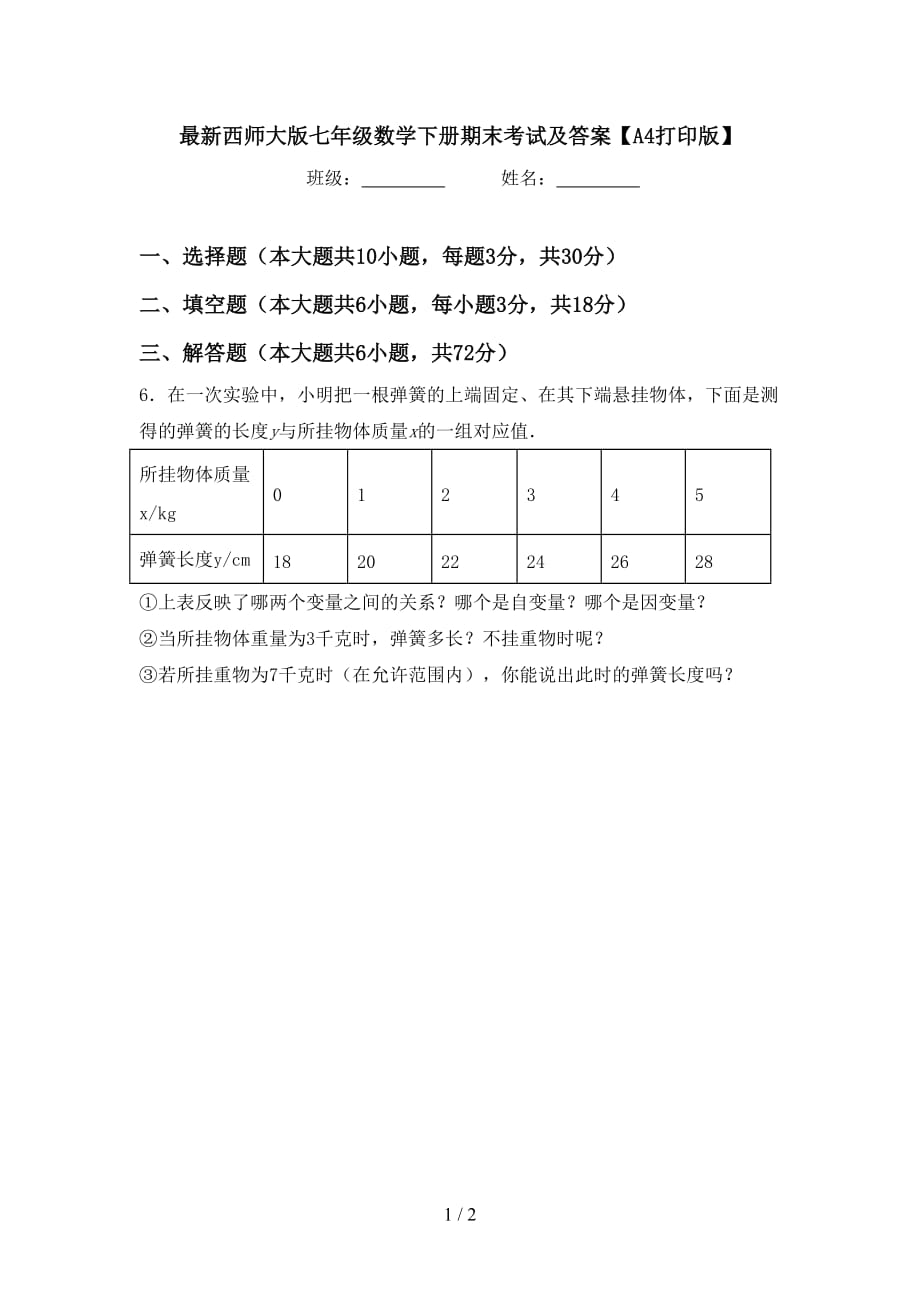 最新西师大版七年级数学下册期末考试及答案【A4打印版】_第1页