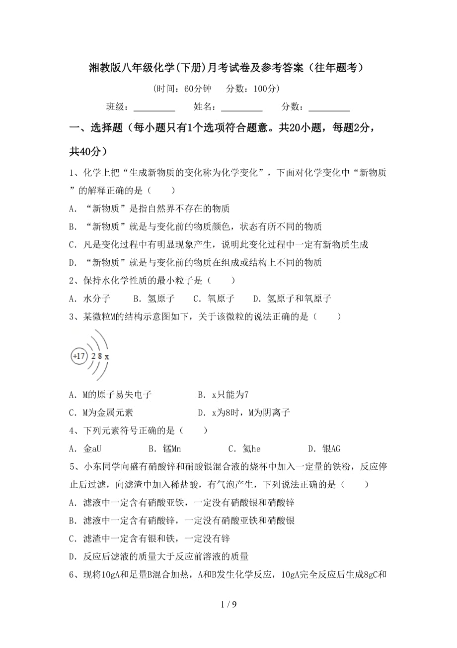 湘教版八年级化学(下册)月考试卷及参考答案（往年题考）_第1页