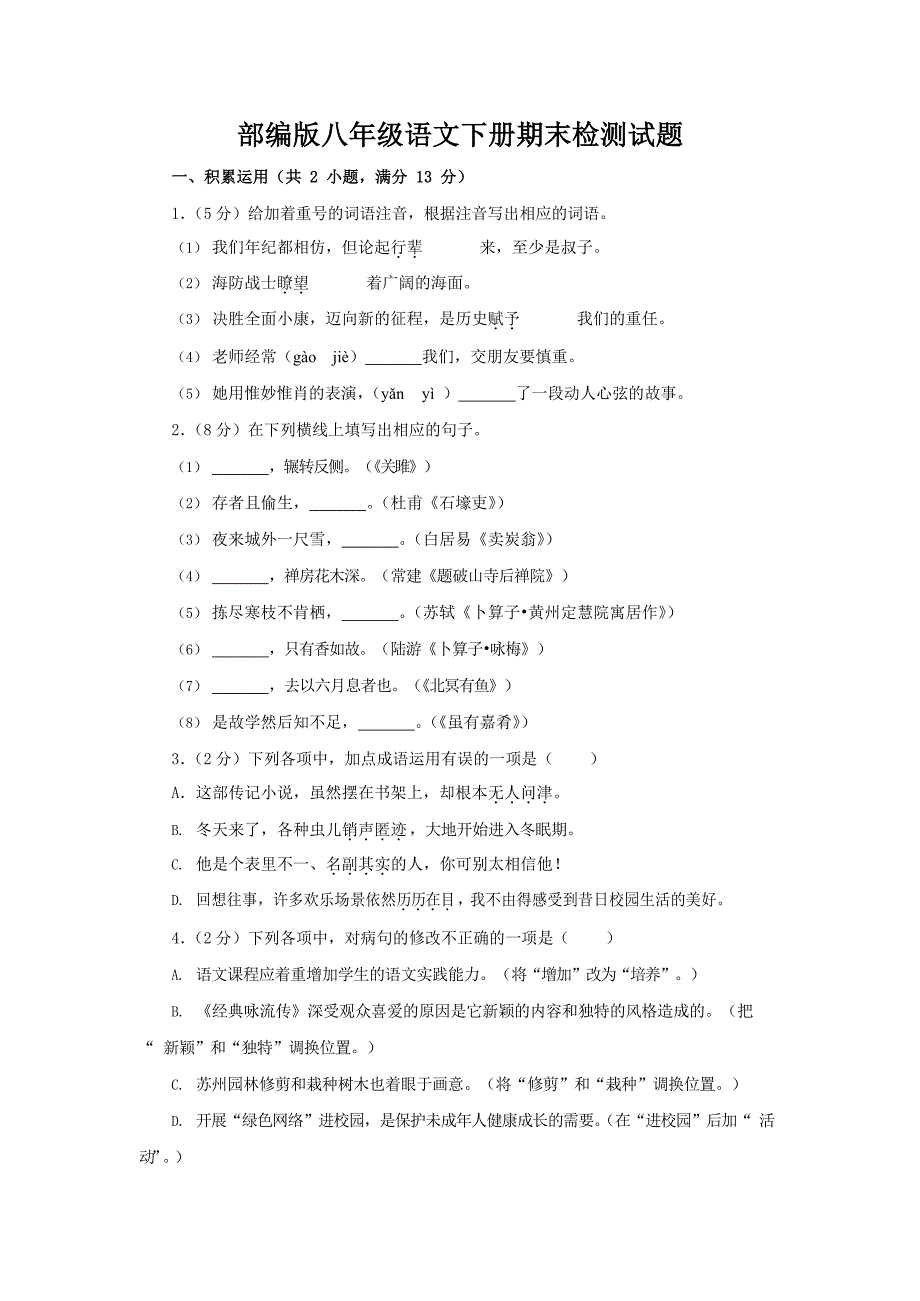 人教部编版八年级语文下册期末检测试题测试卷及答案_第1页