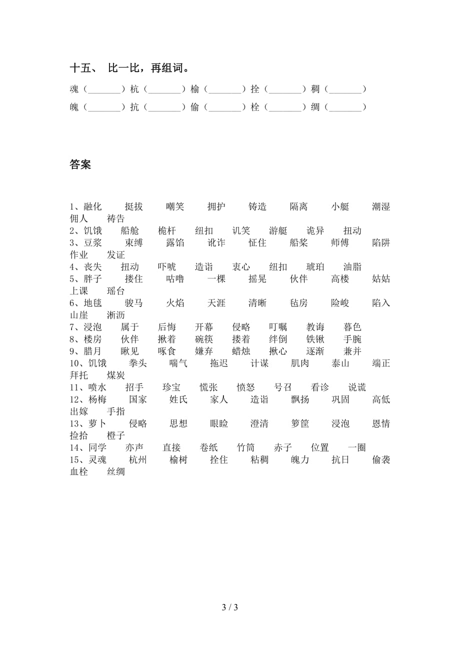 语文版五年级语文下册比一比组词专项考点练习_第3页