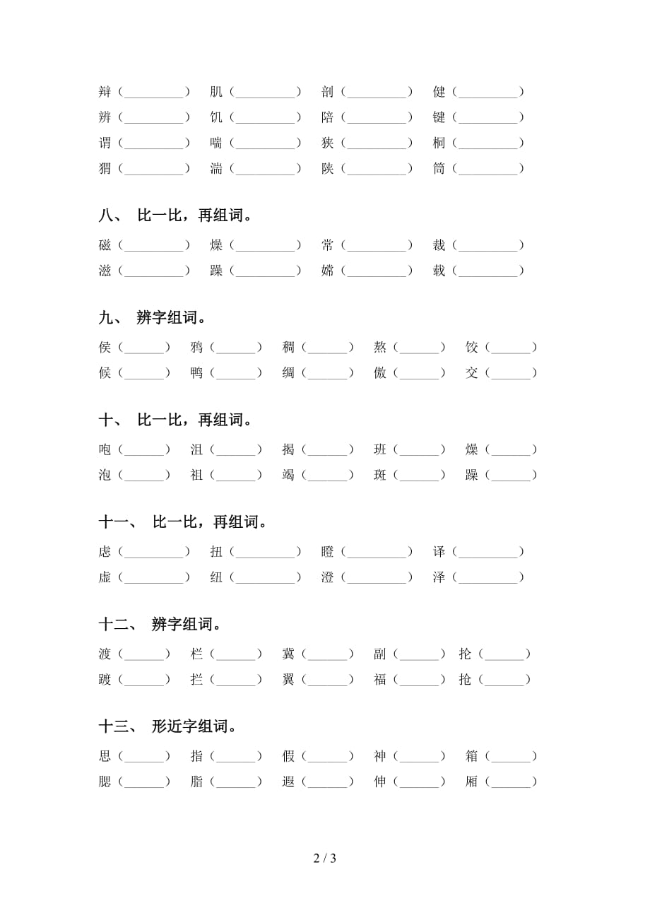 部编版六年级语文下册专项比一比组词练习（15道）_第2页