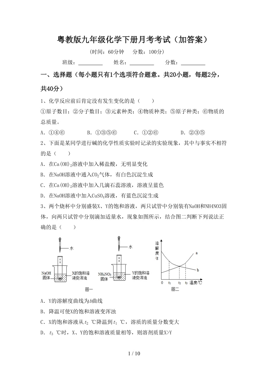 粤教版九年级化学下册月考考试（加答案）_第1页