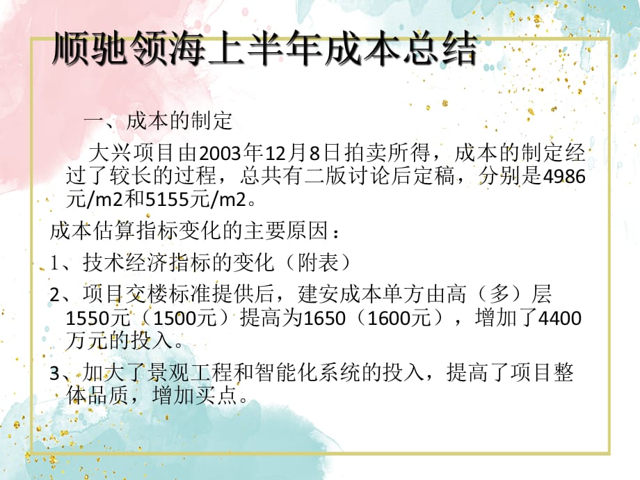 顺驰领海上半年成本总结PPT课件教材讲义_第1页