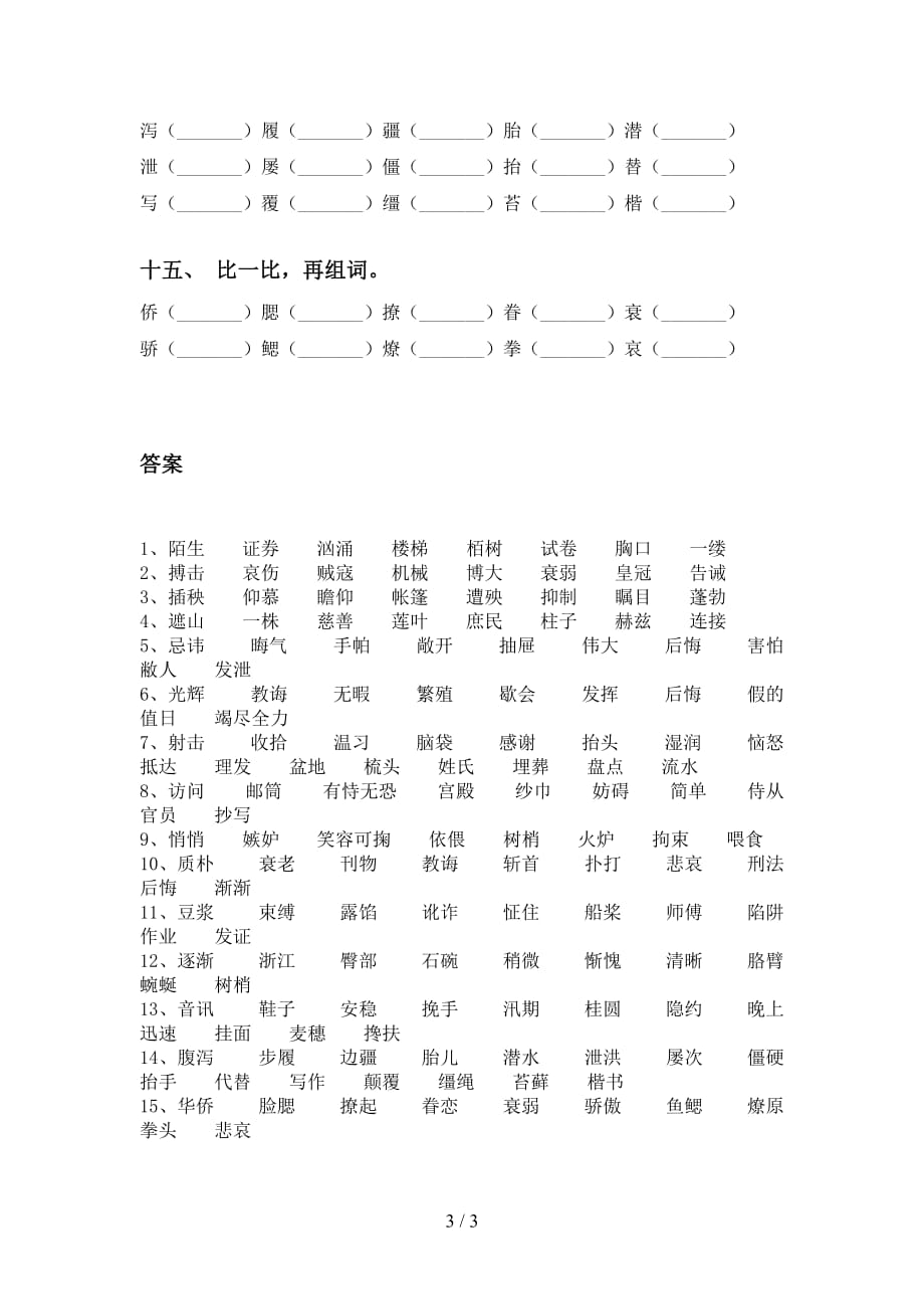 部编人教版五年级语文下册比一比组词及答案（完整版）_第3页