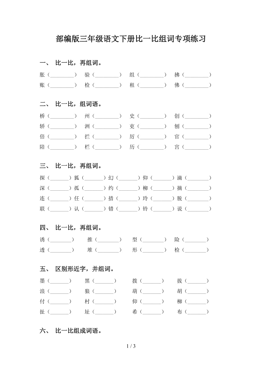 部编版三年级语文下册比一比组词专项练习_第1页