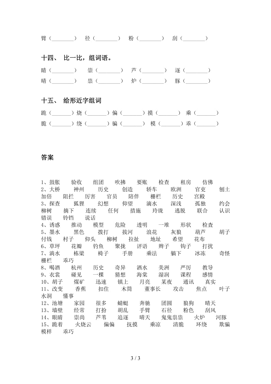 部编版三年级语文下册比一比组词专项练习_第3页