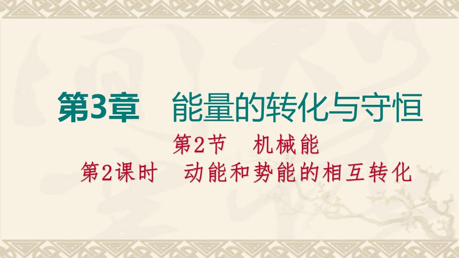 2018年秋浙教版九年级科学上册3.2.2动能和势能的相互转化课件(共15张PPT)_第1页