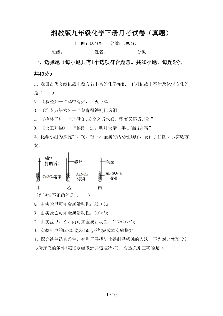 湘教版九年级化学下册月考试卷（真题）_第1页