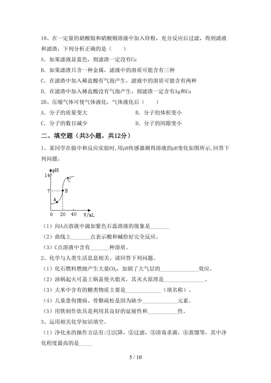 湘教版九年级化学下册月考试卷（真题）_第5页