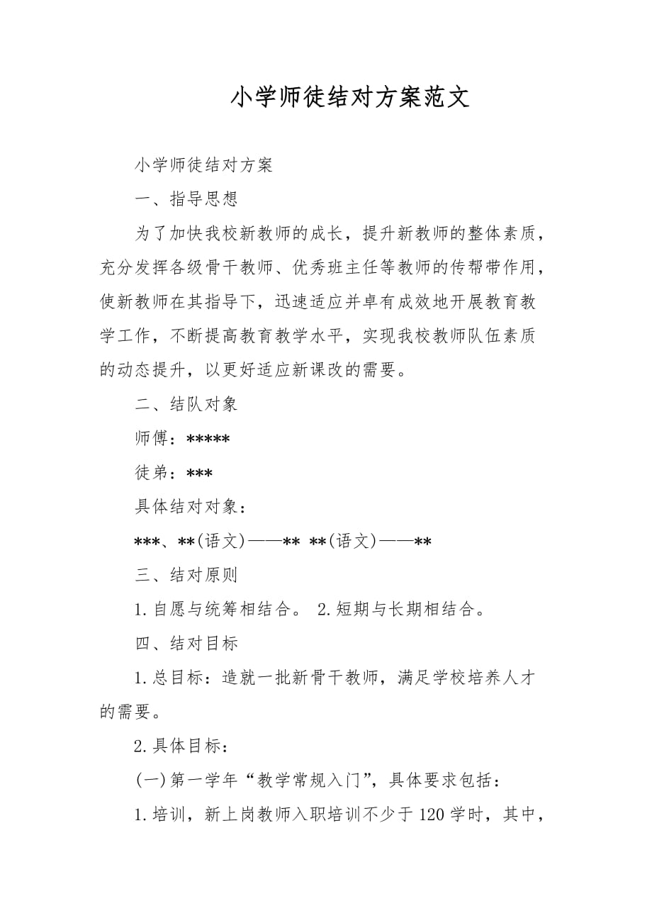 小学师徒结对方案范文_第1页