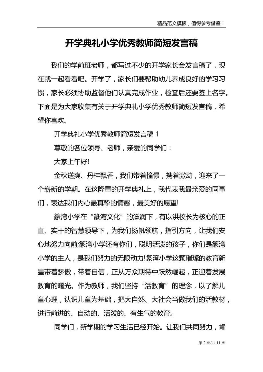 开学典礼小学优秀教师简短发言稿_第2页