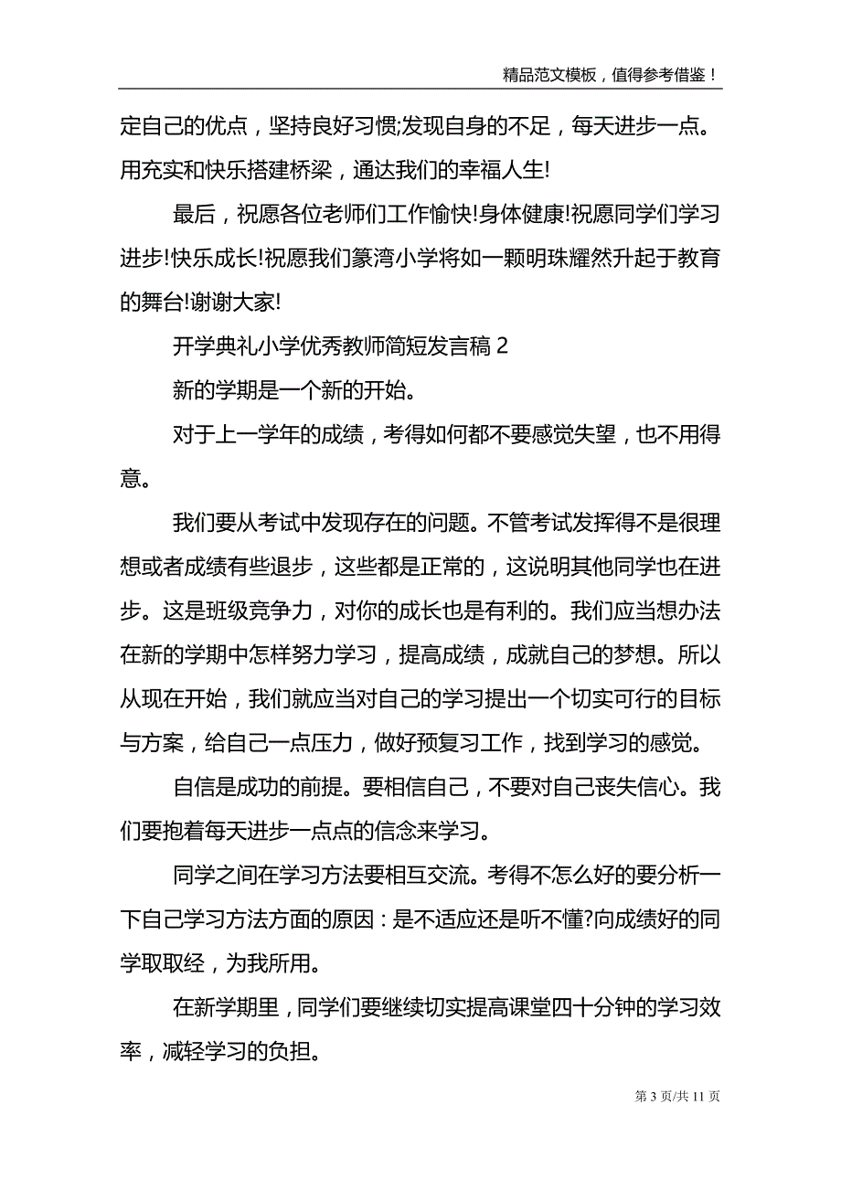 开学典礼小学优秀教师简短发言稿_第3页