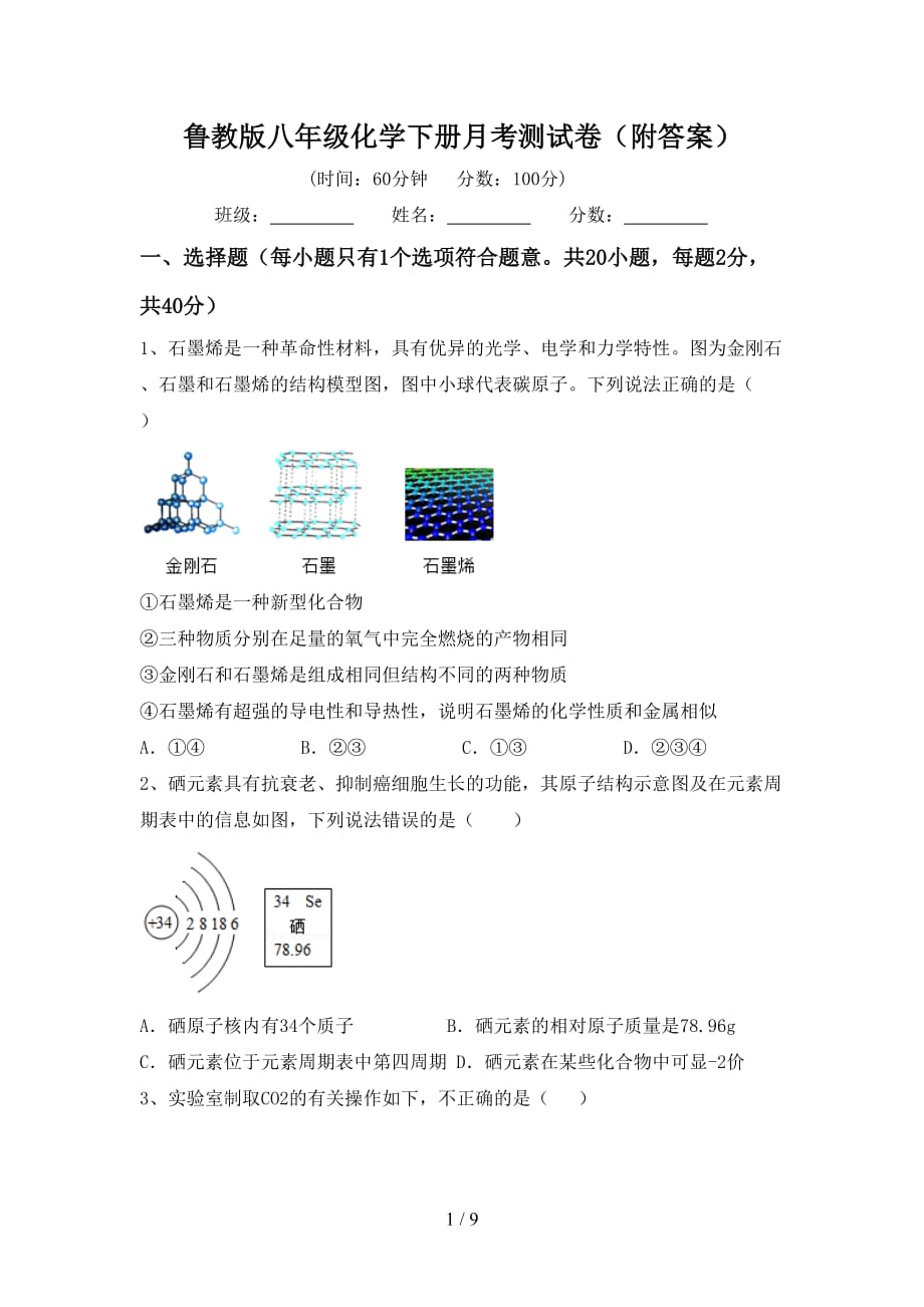 鲁教版八年级化学下册月考测试卷（附答案）_第1页