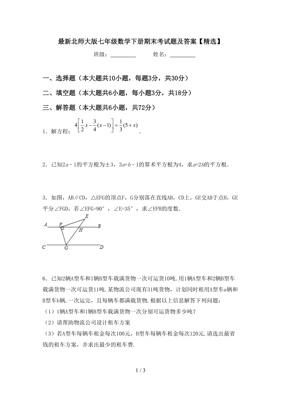 最新北师大版七年级数学下册期末考试题及答案【精选】_第1页