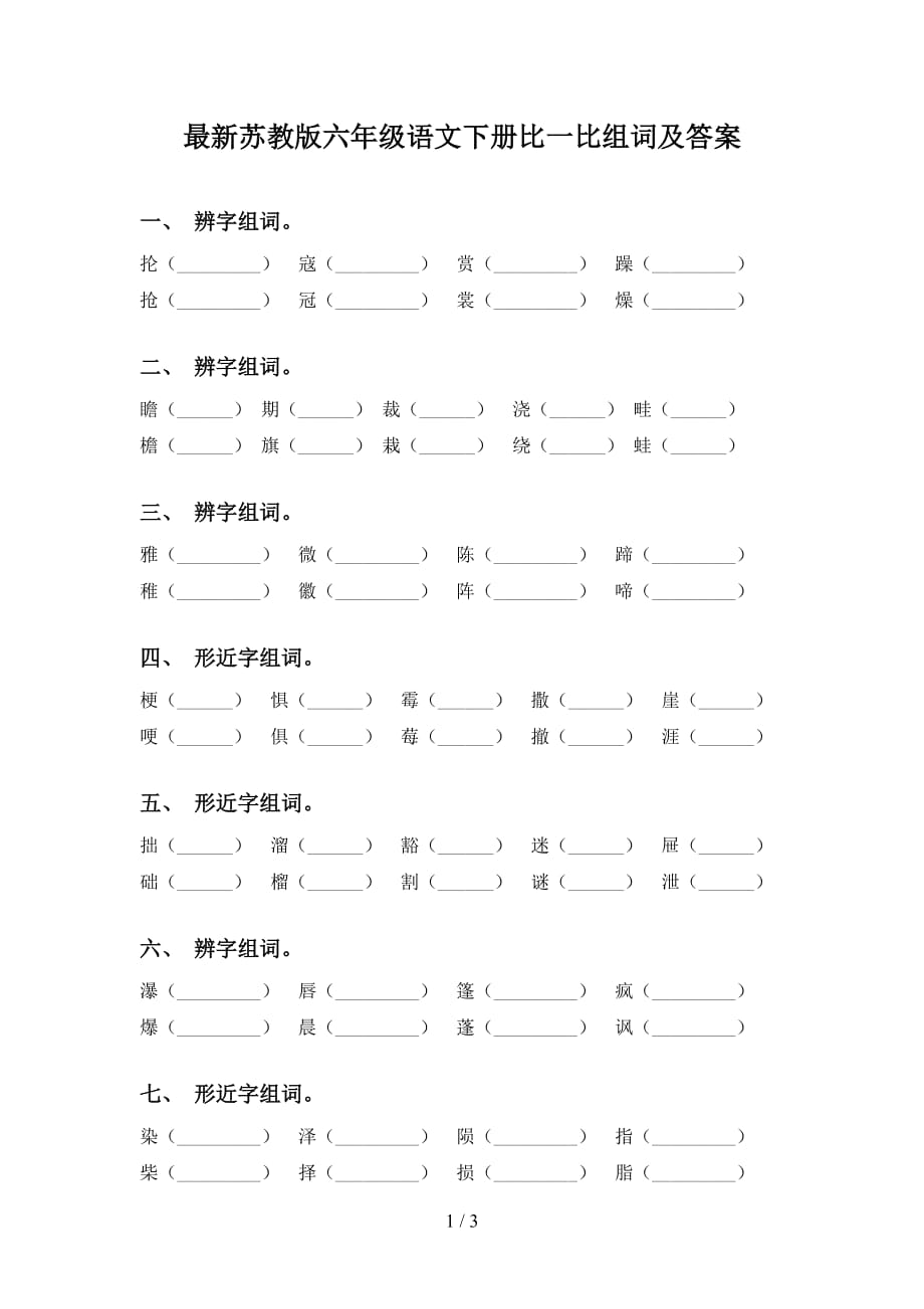 最新苏教版六年级语文下册比一比组词及答案_第1页