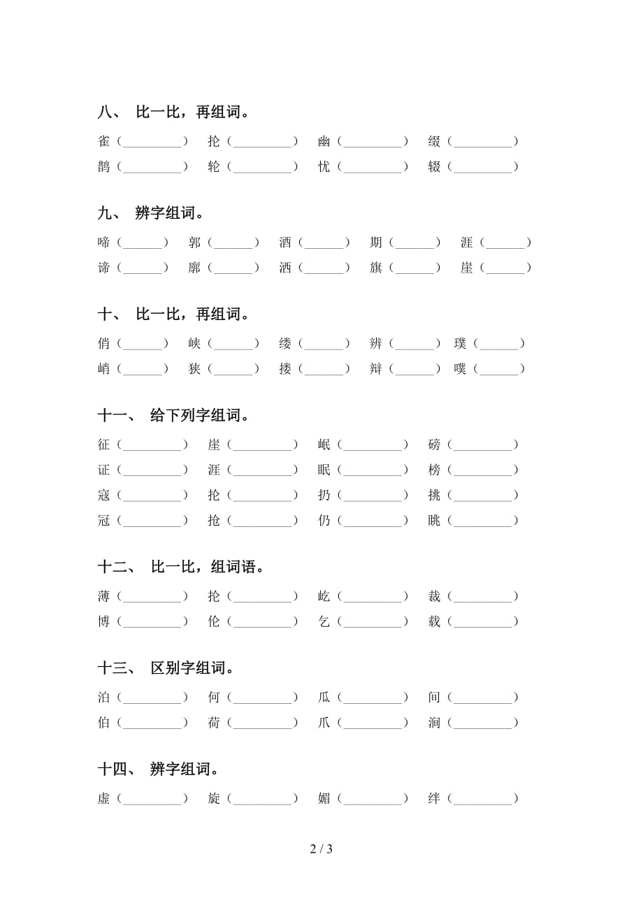 最新苏教版六年级语文下册比一比组词及答案_第2页