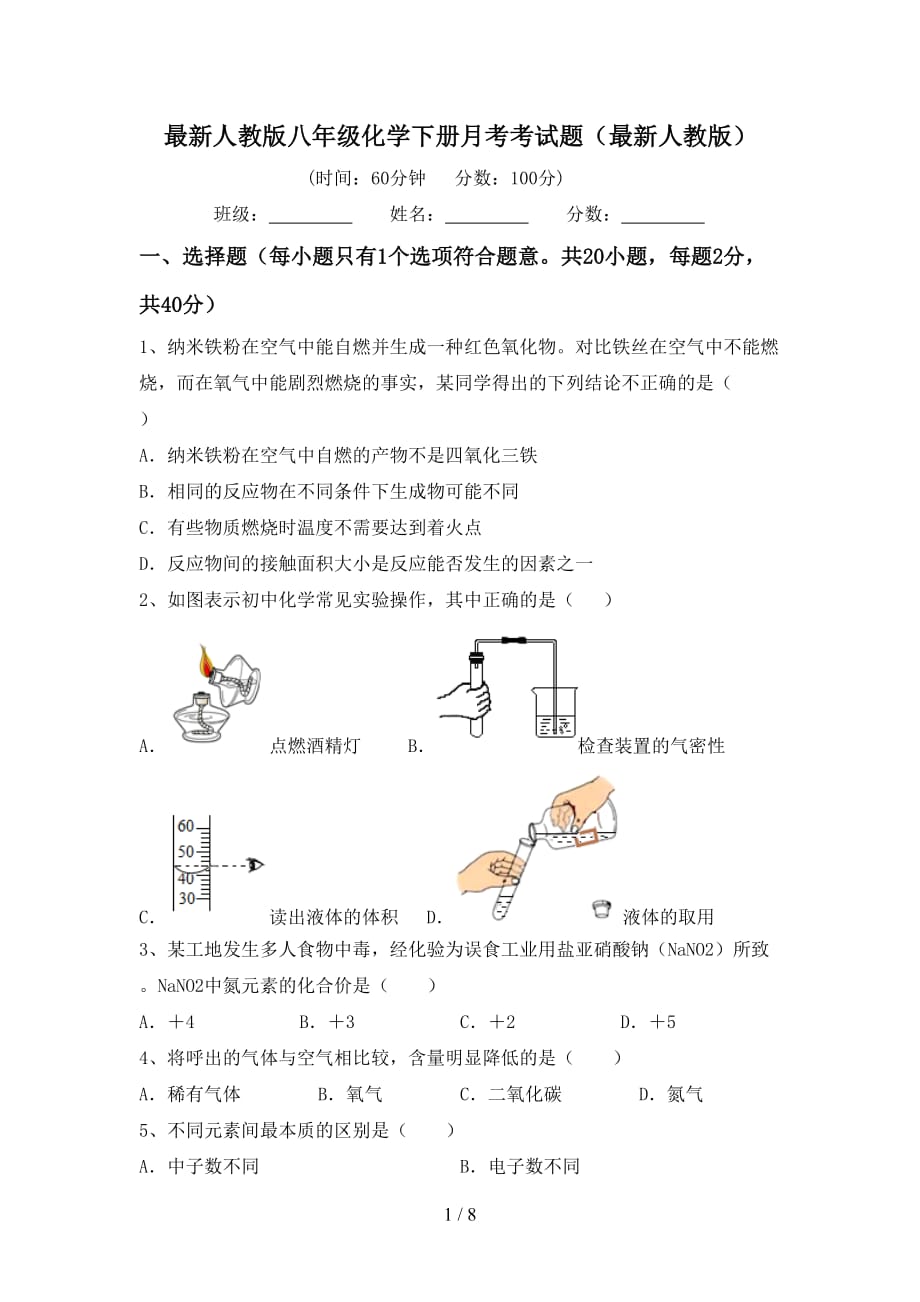 最新人教版八年级化学下册月考考试题（最新人教版）_第1页