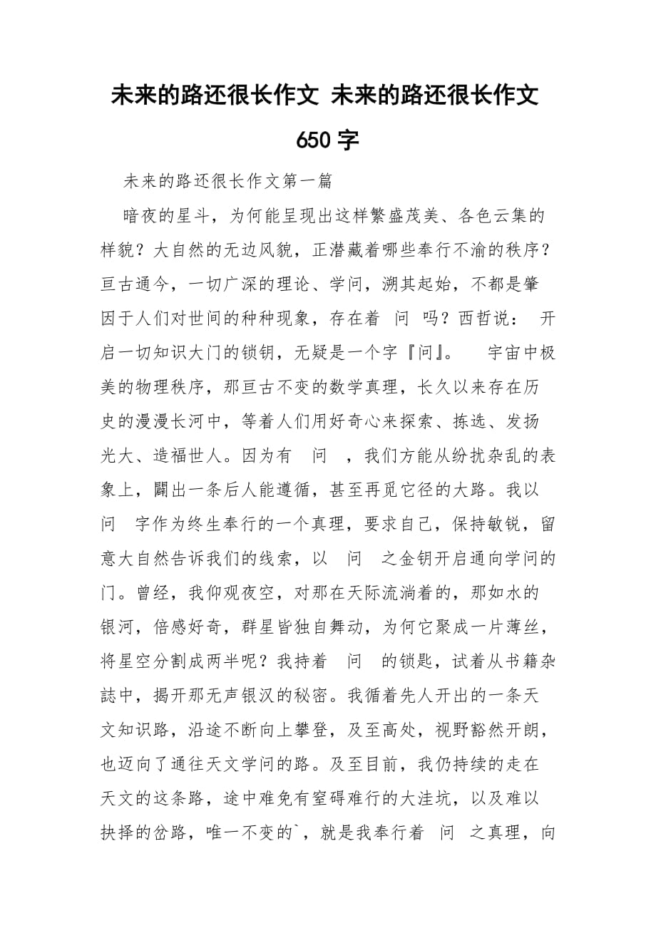 未来的路还很长作文 未来的路还很长作文650字_第1页