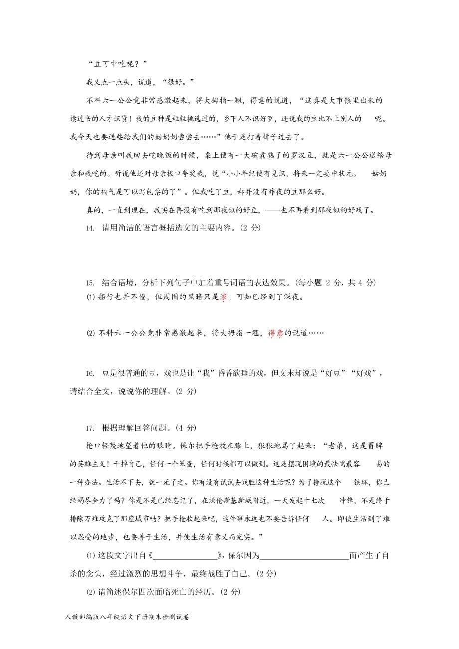 新人教部编版八年级语文下册期末综合检测试卷测试题及答案_第5页