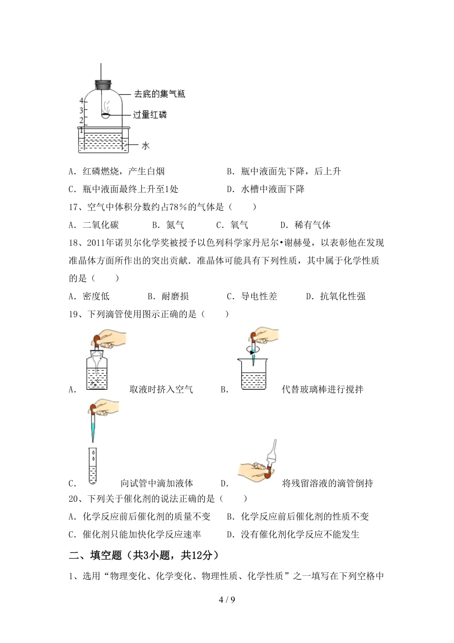 最新人教版八年级化学下册月考考试（汇总）_第4页