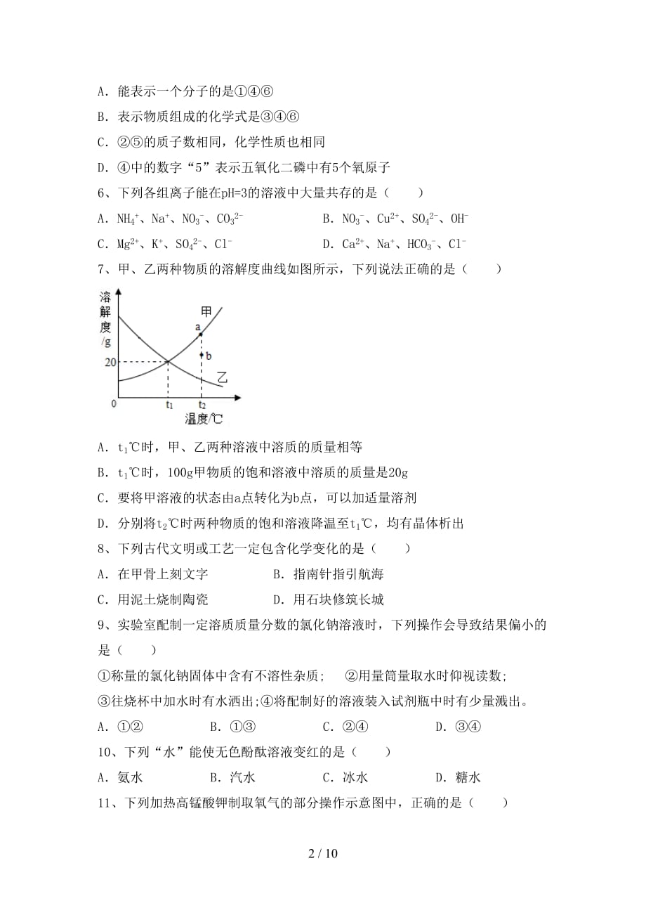 湘教版九年级化学下册月考测试卷（学生专用）_第2页