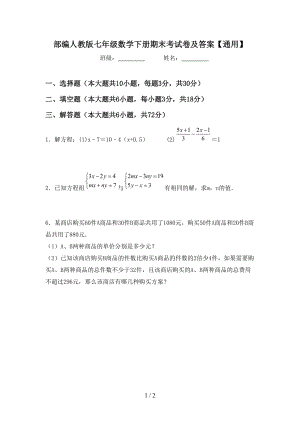 部编人教版七年级数学下册期末考试卷及答案【通用】