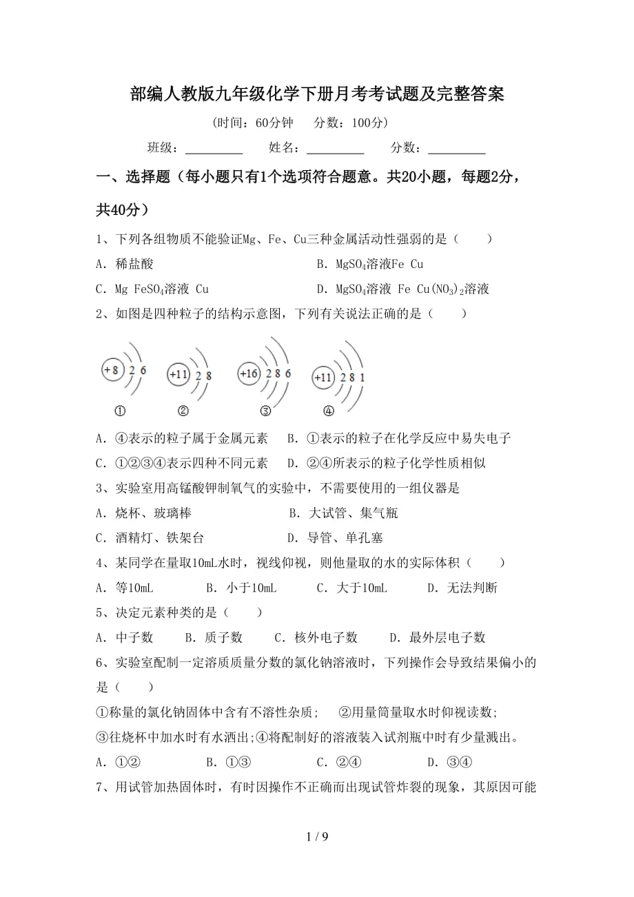 部编人教版九年级化学下册月考考试题及完整答案_第1页