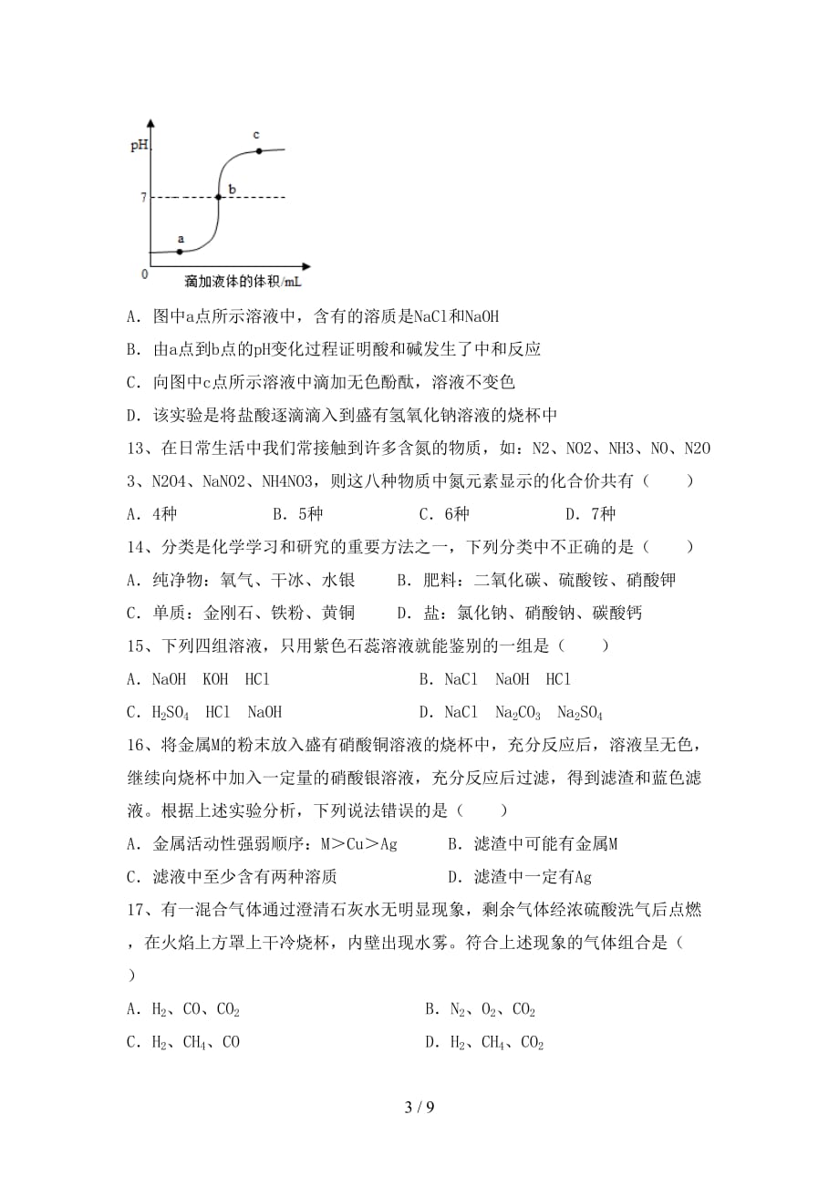 部编人教版九年级化学下册月考考试题及完整答案_第3页