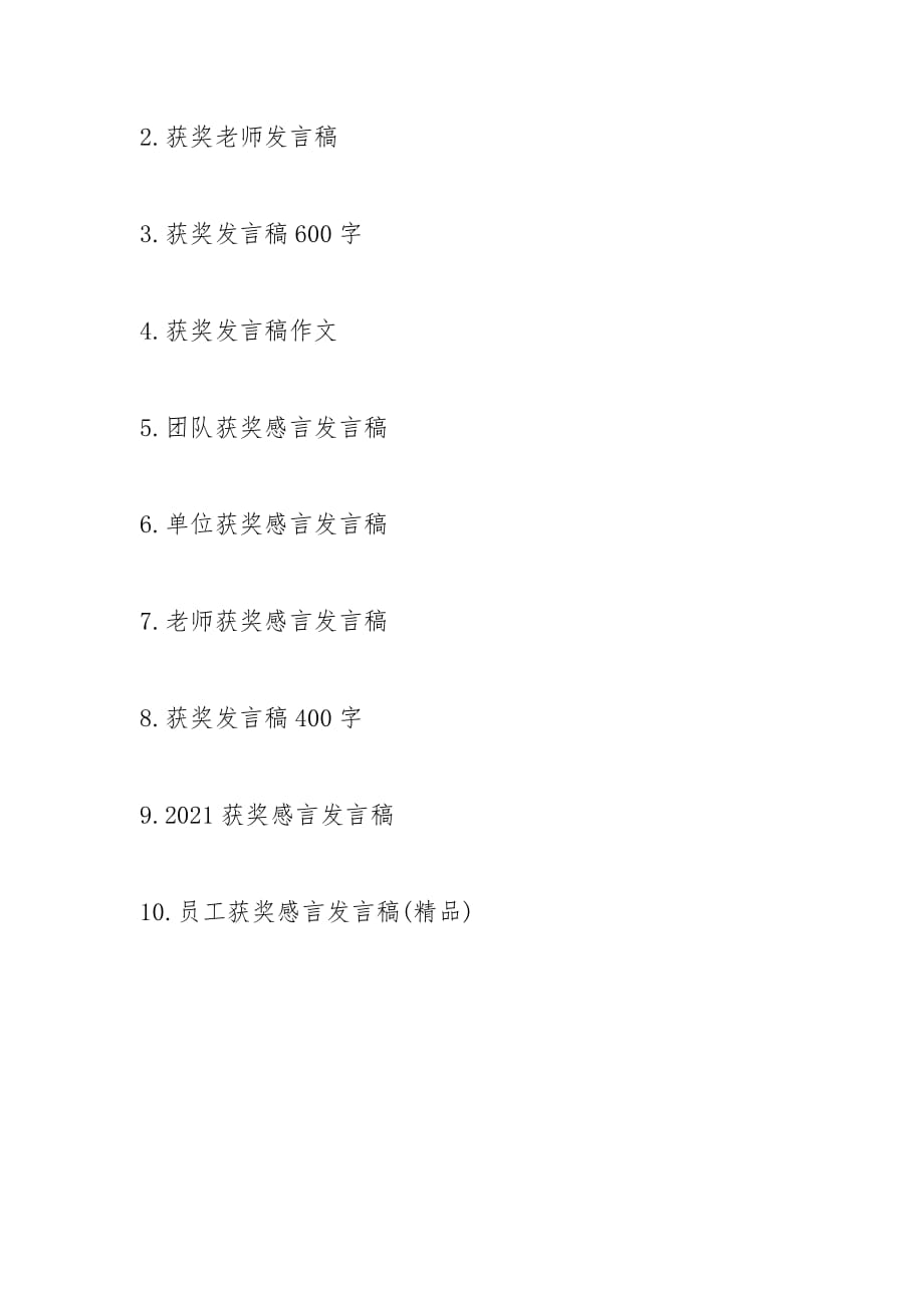 202__年莸奖发言稿字_第4页