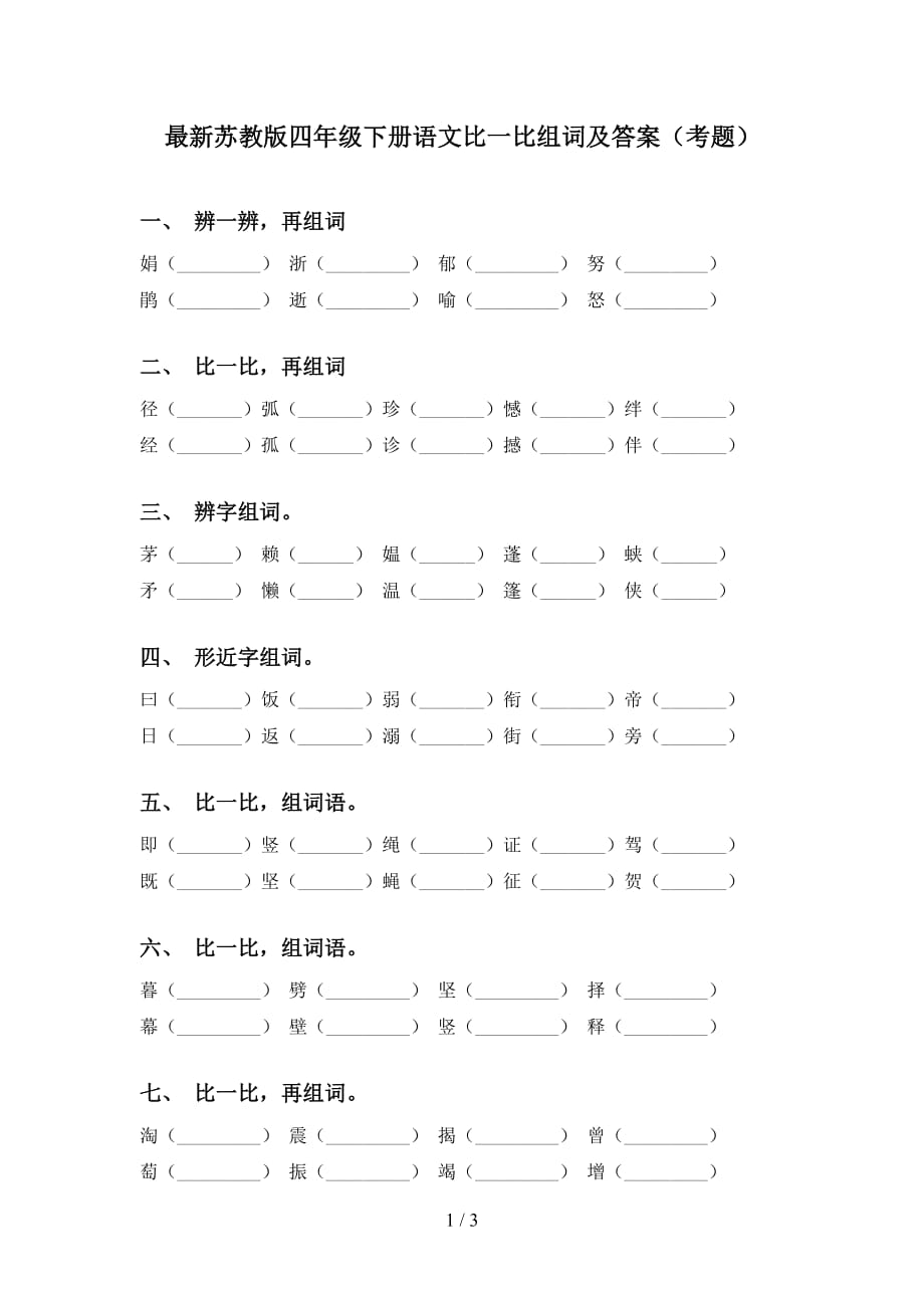 最新苏教版四年级下册语文比一比组词及答案（考题）_第1页