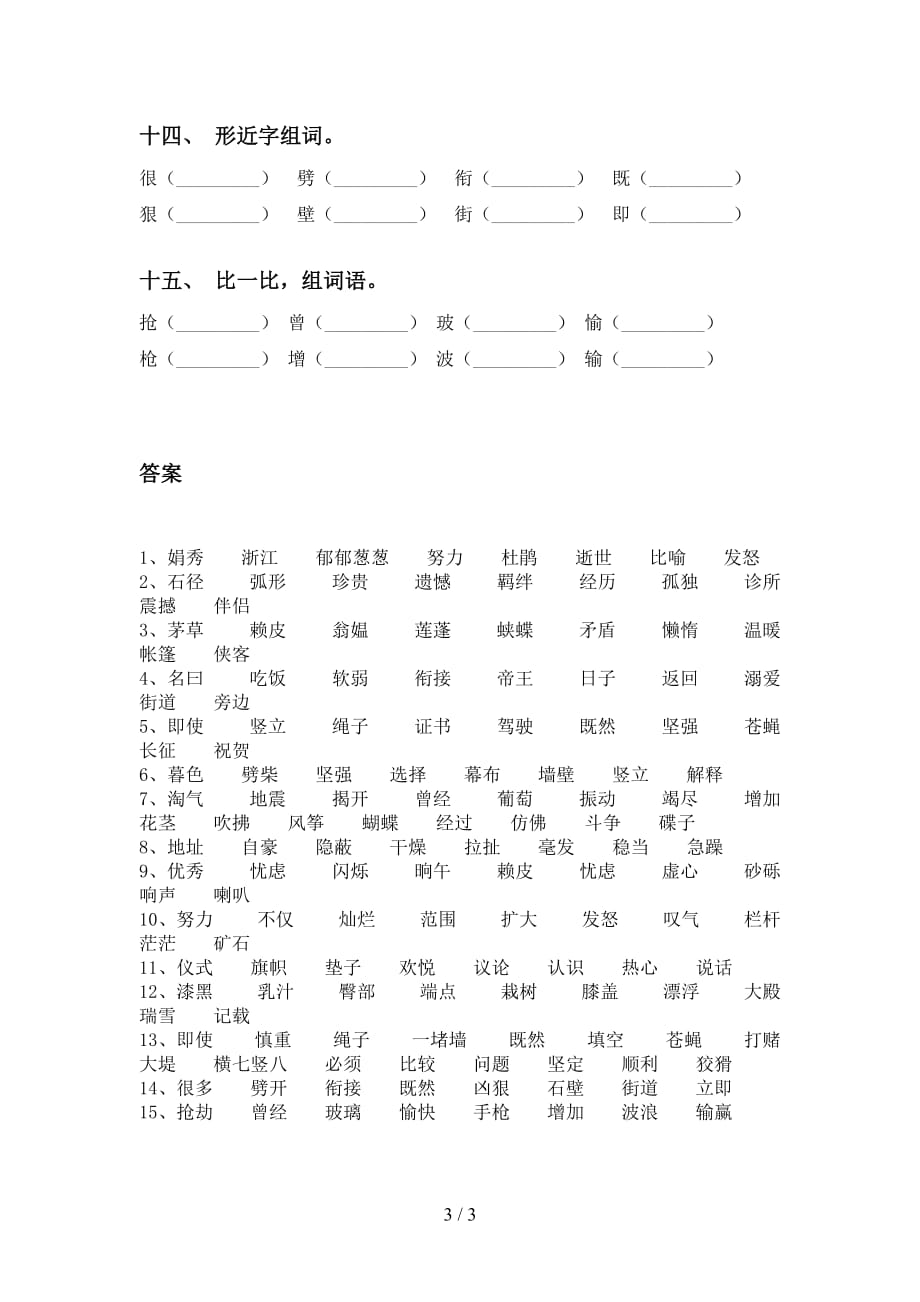 最新苏教版四年级下册语文比一比组词及答案（考题）_第3页