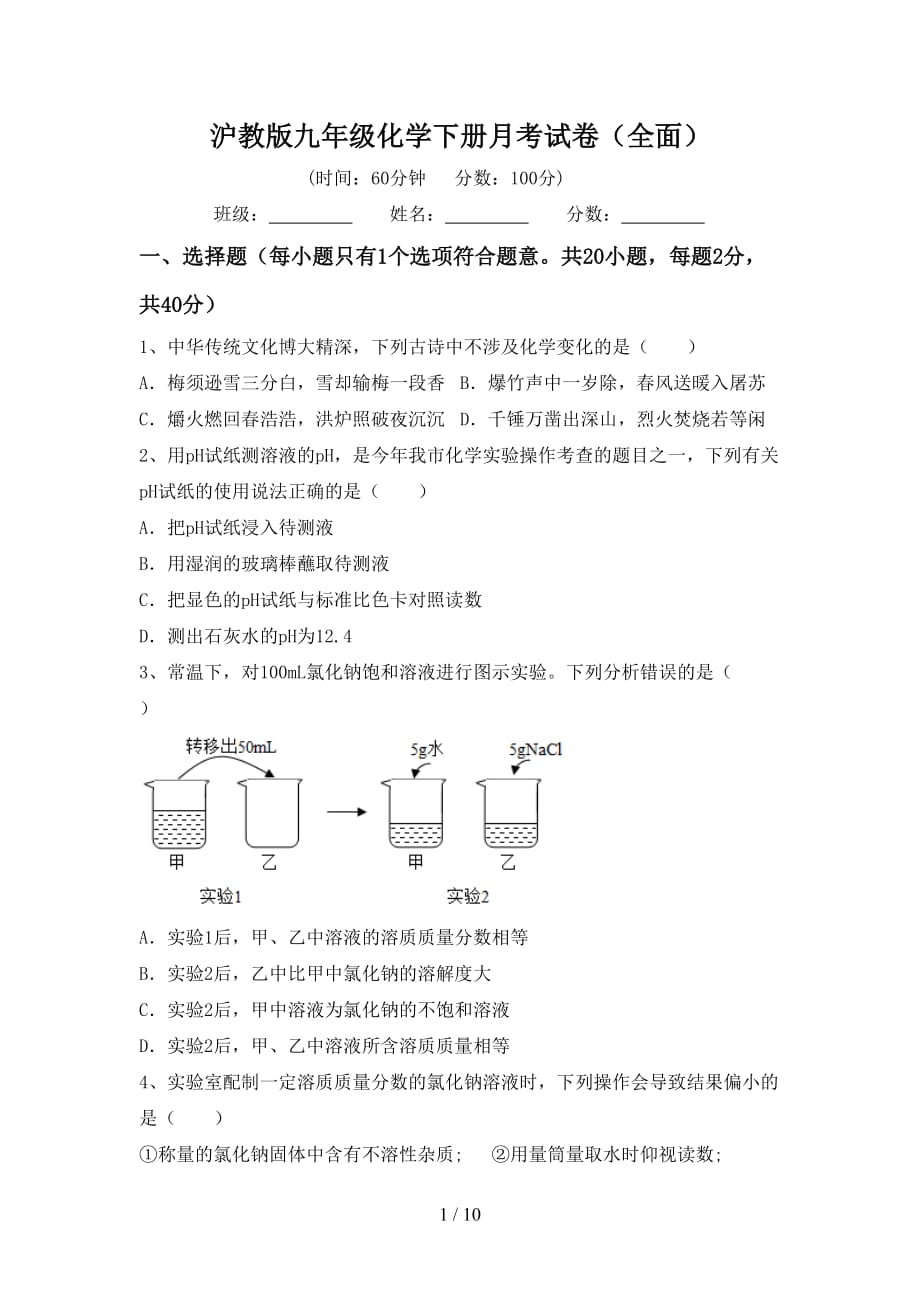 沪教版九年级化学下册月考试卷（全面）_第1页