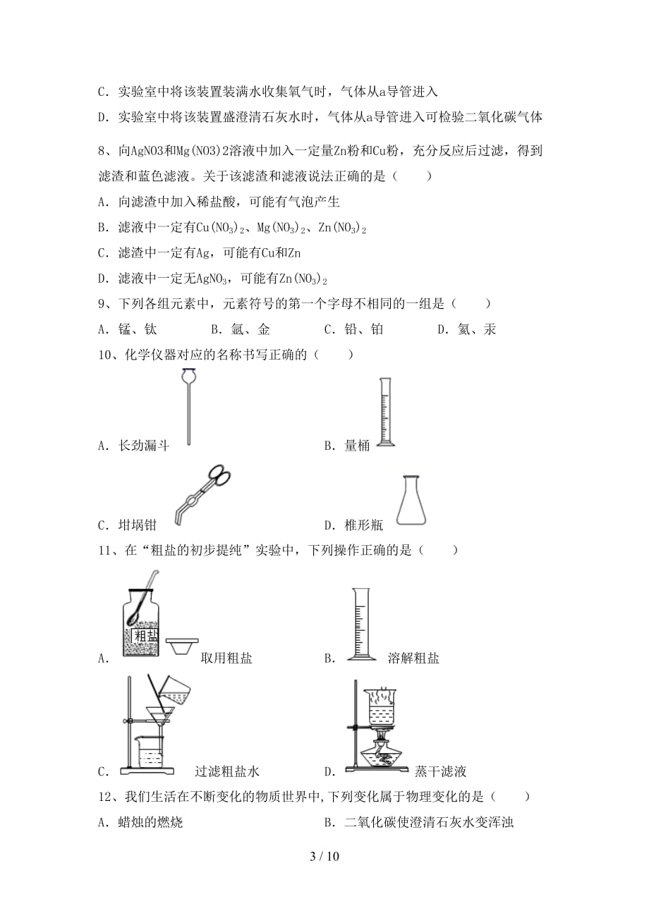 沪教版九年级化学下册月考试卷（全面）_第3页