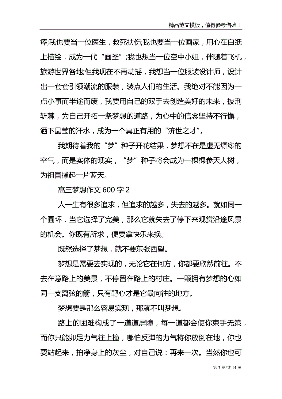 高三梦想优秀作文600字_第3页