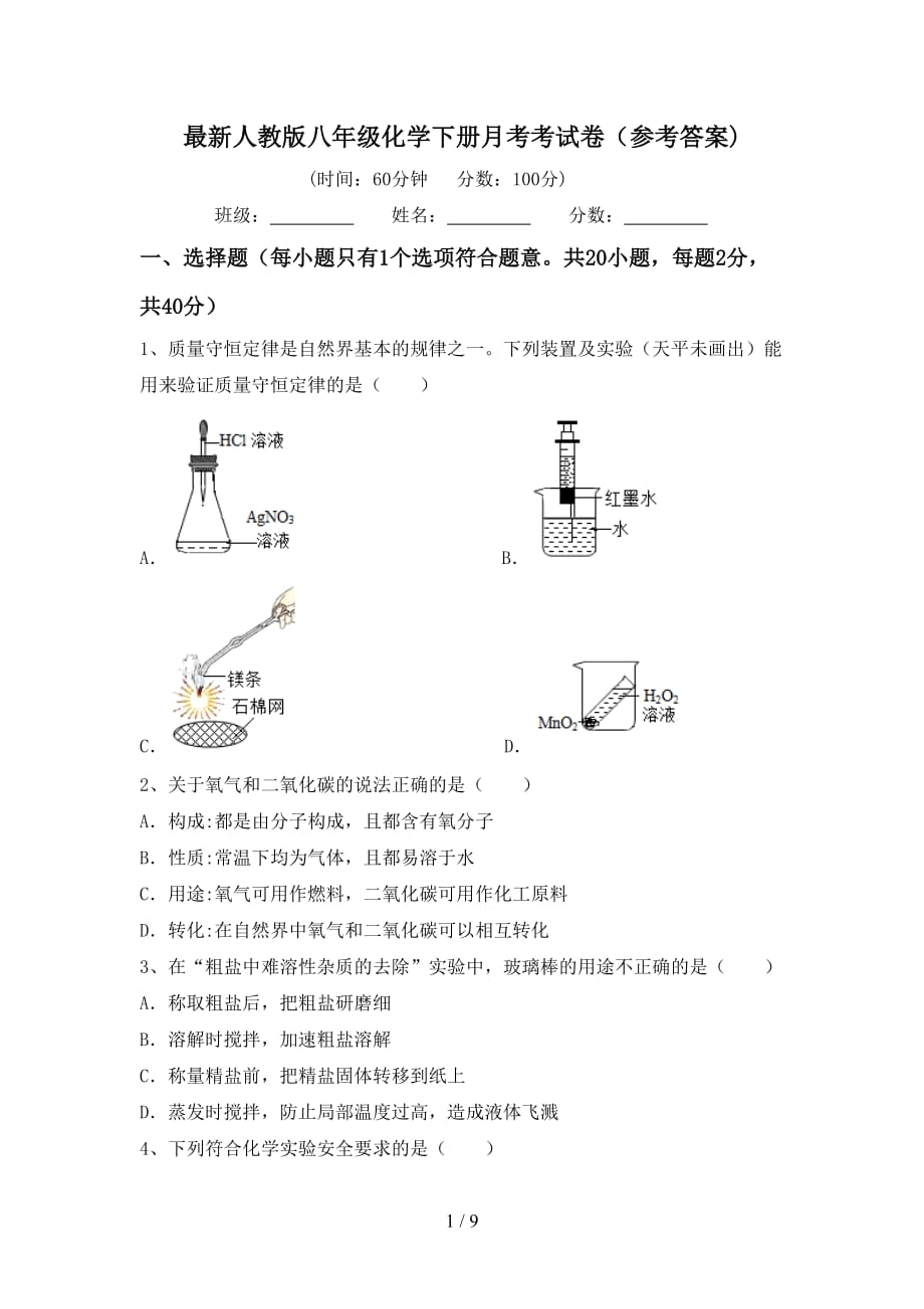 最新人教版八年级化学下册月考考试卷（参考答案)_第1页